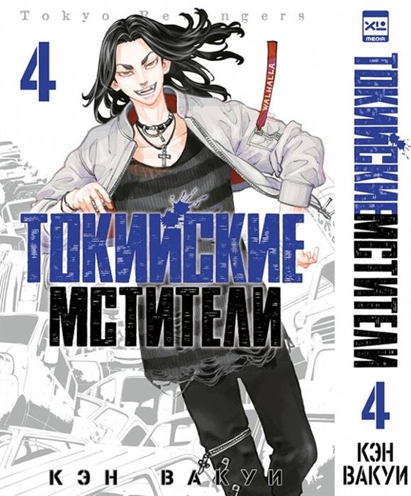 Токийские мстители. Tom 4. 9785919964254