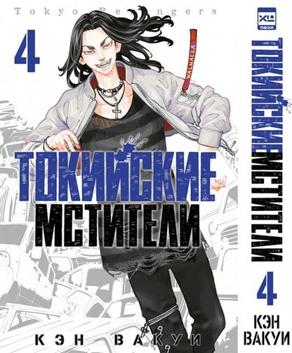 Токийские мстители. Tom 4. 9785919964254