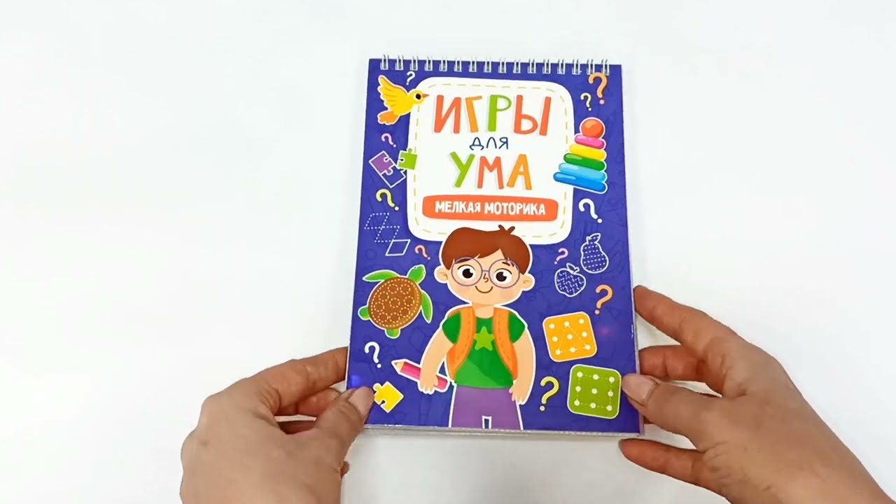 ИГРЫ ДЛЯ УМА. МЕЛКАЯ МОТОРИКА