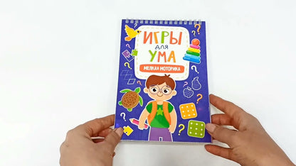 ИГРЫ ДЛЯ УМА. МЕЛКАЯ МОТОРИКА