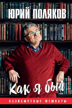 Как я был… Злопамятные мемуары
