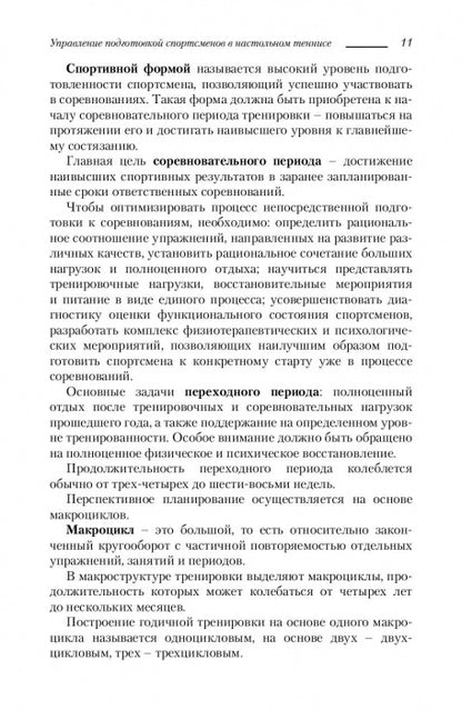 Управление подготовкой спортсменов в настольном теннисе. Учебное пособие