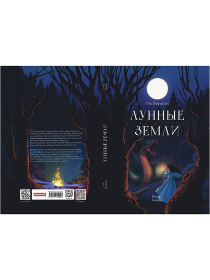 Лунные земLI. Oui. Livre 1