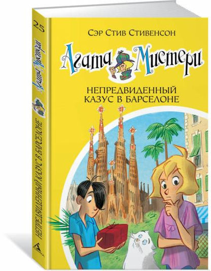 Агата Мистери. Кн. 25. Непредвиденный казус в Барселоне