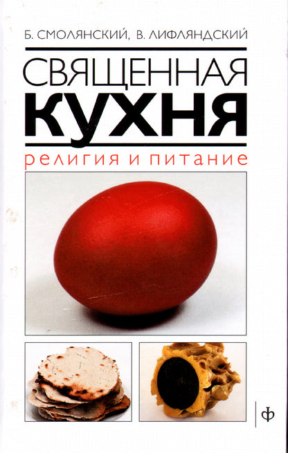Священная кухня.Религия и питание