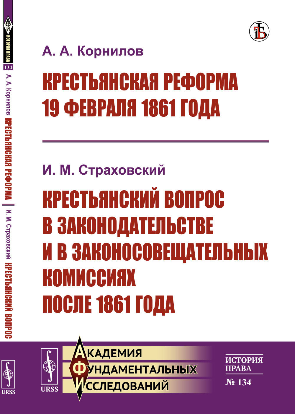 Крестьянская реформа 19 февраля 1861 года / А.А.Корнилов. Крестьянский вопрос в законодательстве и в законосовещательных комиссиях после 1861 года / И.М.Страховский