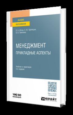 МЕНЕДЖМЕНТ: ПРИКЛАДНЫЕ АСПЕКТЫ 3-е изд., испр. и доп. Учебник и практикум для вузов