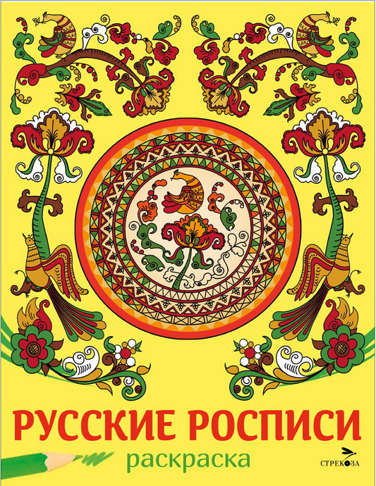 Il y a des traditions. La Russie russe. Раскраска /Маврина