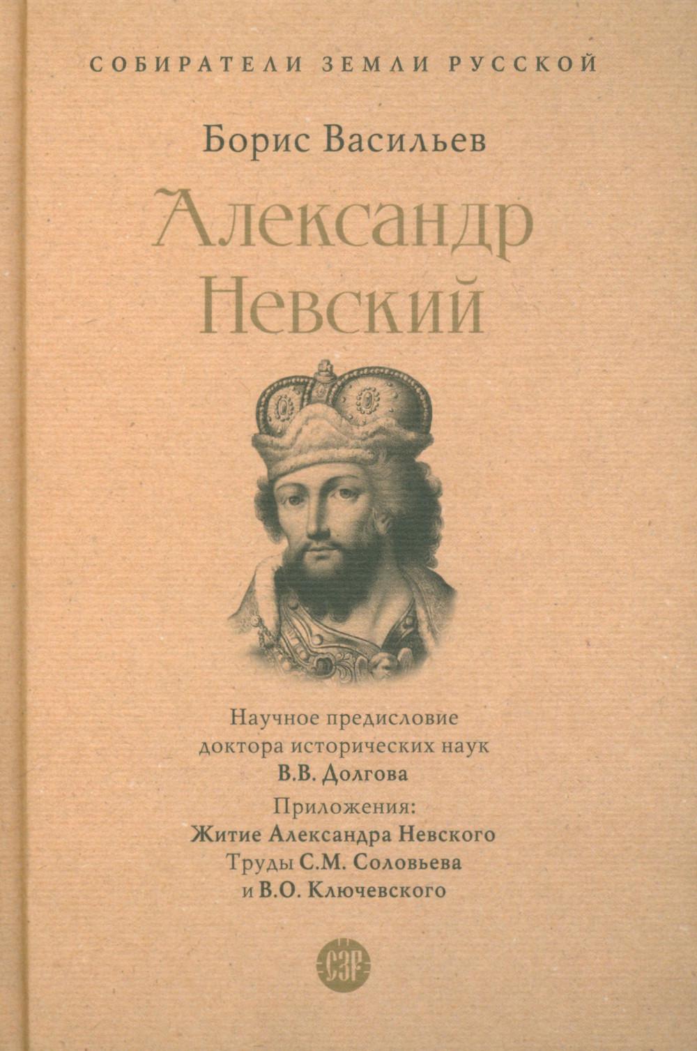 Александр Невский.-М.:Проспект,2023. (Серия «Собиратели Земли Русской»). /=244166/