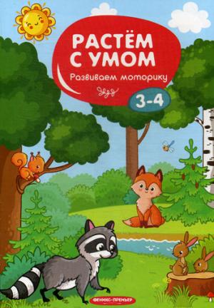 Растем с умом. Развиваем моторику: 3-4