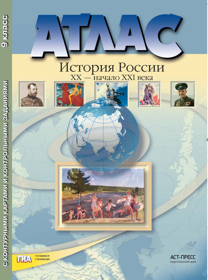 Атлас+к/к 9кл История России 20в - нач. 21 века