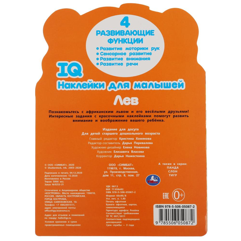 Лев. Autocollants IQ pour les petits. 210х285мм. 8 pièces. с вырубкой. Бумага мелованная. Умка в кор.50шт