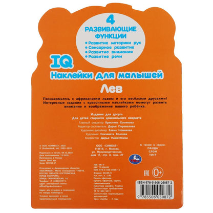 Лев. Autocollants IQ pour les petits. 210х285мм. 8 pièces. с вырубкой. Бумага мелованная. Умка в кор.50шт