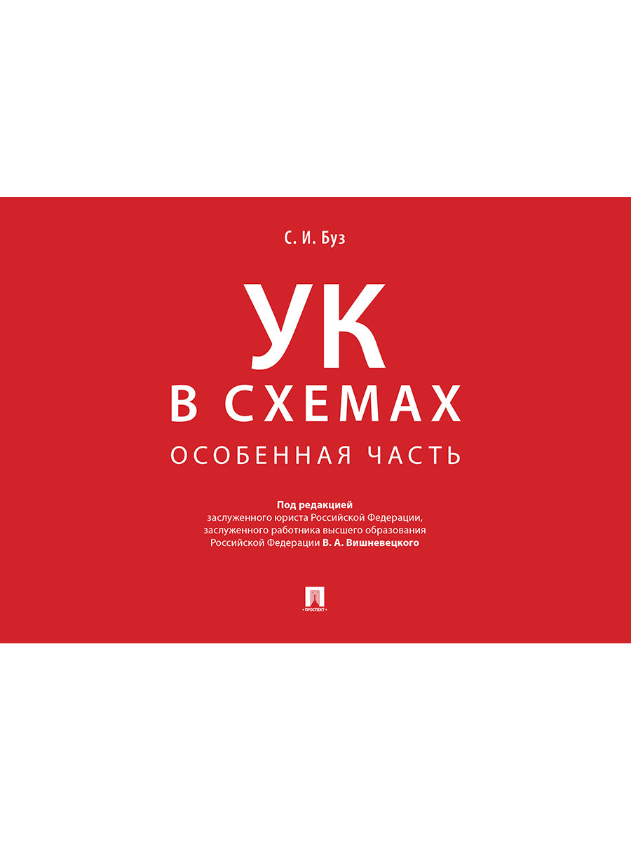 Уголовный кодекс в схемах. Особенная часть. Альбом.-М.:Проспект,2026.