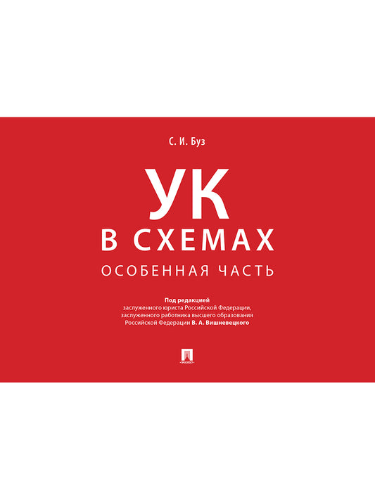 Уголовный кодекс в схемах. Особенная часть. Альбом.-М.:Проспект,2026.