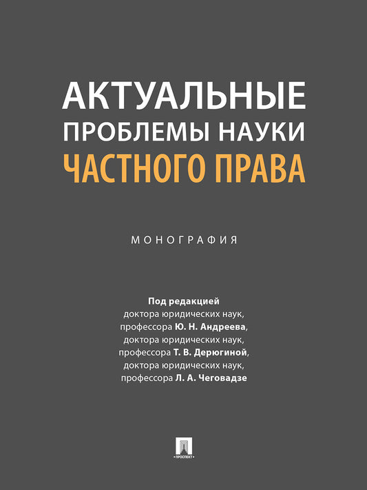 Актуальные проблемы науки частного права. Монография.-М.:Проспект,2024.