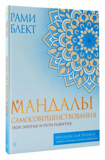 Мандалы самосовершенствования. Твои энергии и пути развития