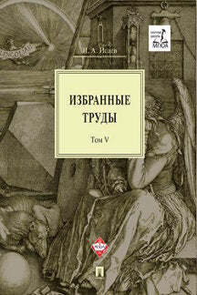 Избранные труды : в 5 т. Том V. Идея порядка в консервативной ретроспективе. Нормативность и авторитарность. Пересечения идей.-М.:Проспект,2020.