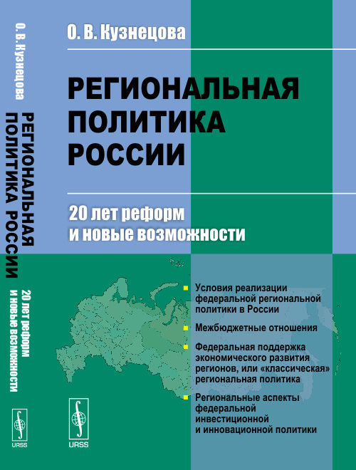Politique régionale de la Russie : 20 dernières réformes et nouvelles réformes