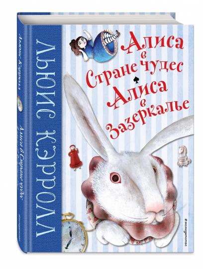 Alisa dans la rue. Алиса в Зазеркалье (ил. М. Пелузо)
