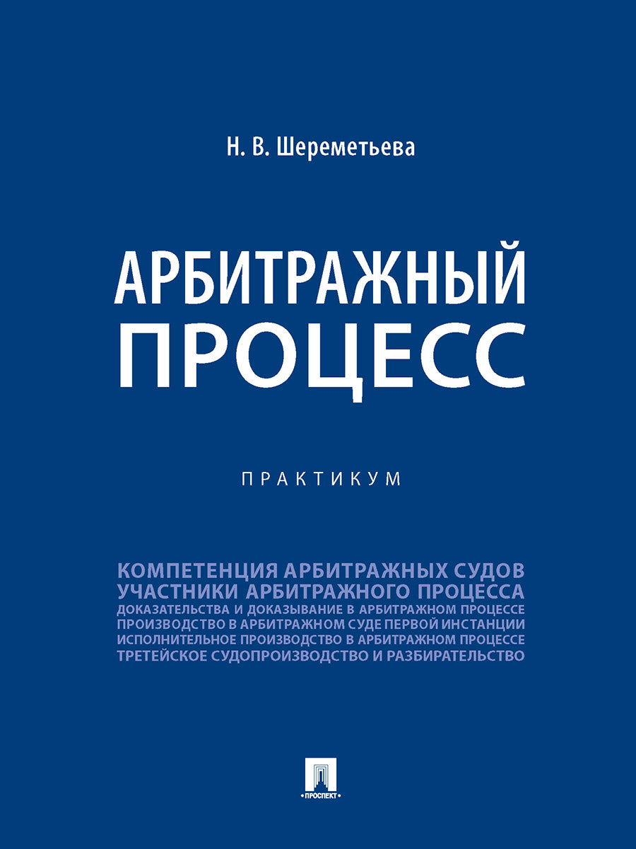 Processus d'arbitrage. Практикум.-М.:Проспект,2025. /=247759/