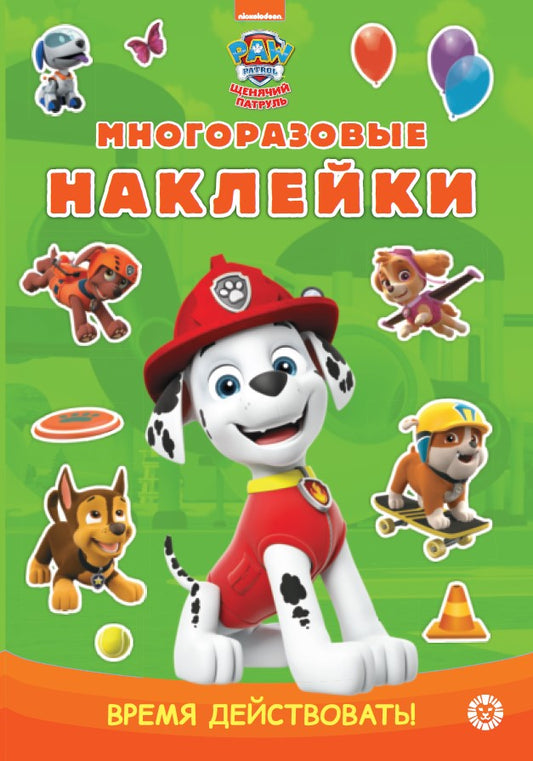 Щенячий патруль. C'est tout à fait possible ! N МНСП 2302 Развивающая книжка с многоразовыми наклейками и стикер-постером