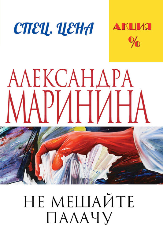 Не мешайте палачу