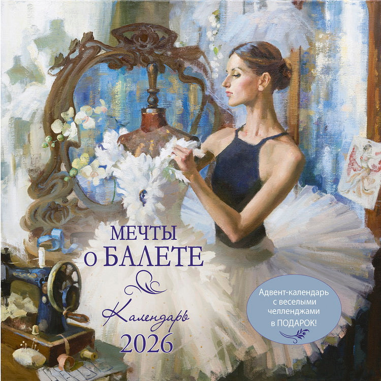Календарь: КО: Мечты о балете 2026