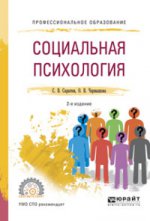 Социальная психология 2-е изд. , испр. Je suis d'accord. Учебное пособие для спо
