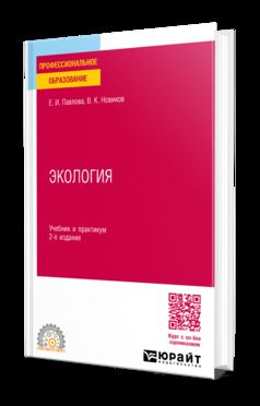 ЭКОЛОГИЯ 2-е изд., пер. и доп. Учебник и практикум для СПО