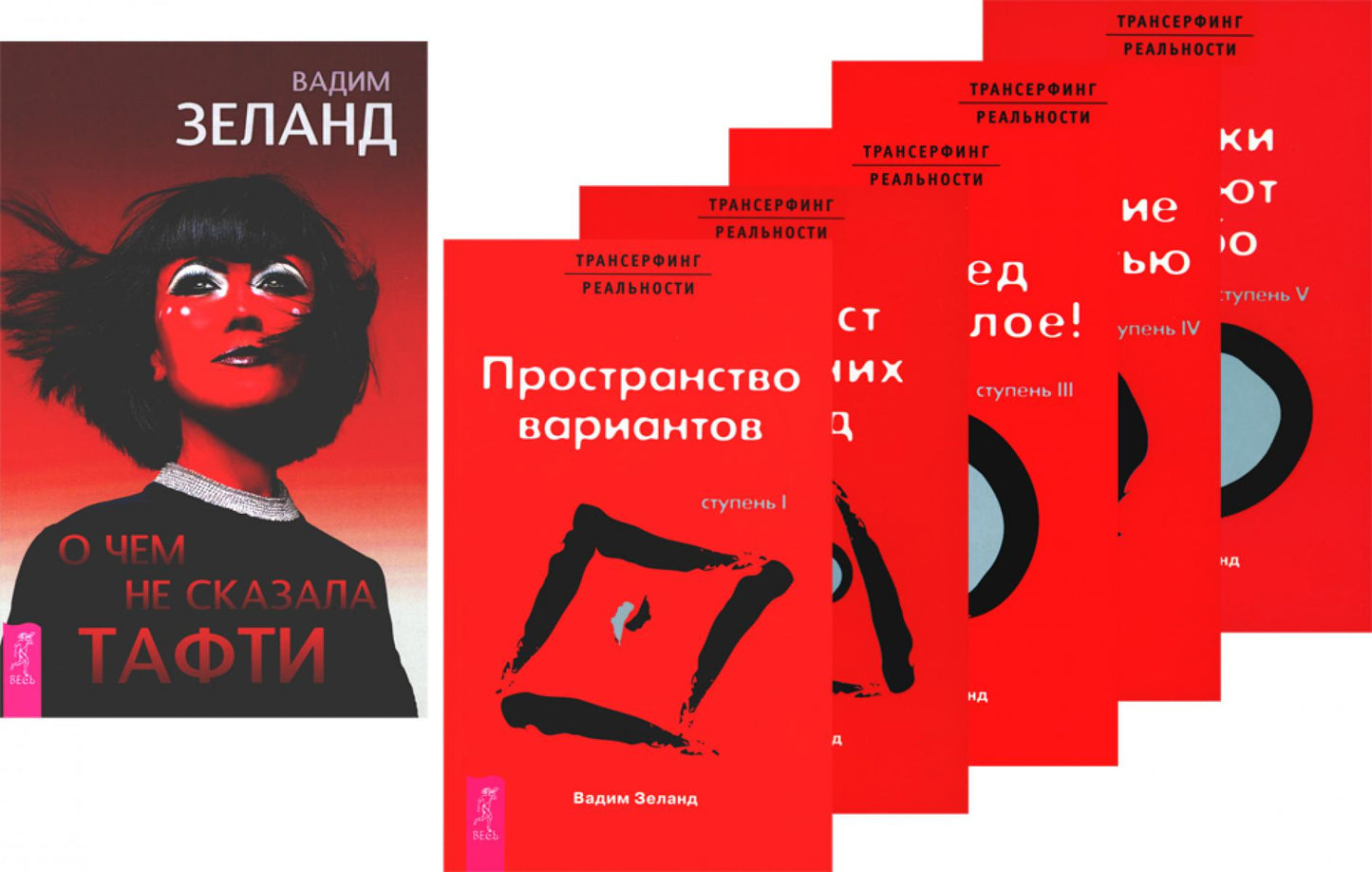 О чем не сказала Тафти + Трансерфинг реальности 1-5 (complexe de 6-ти книг)