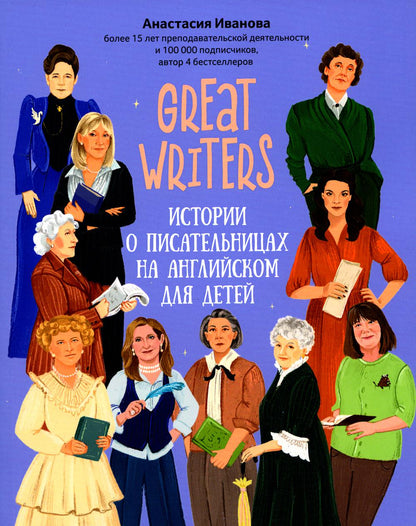 Great writers: истории о писательницах на английском для детей дп