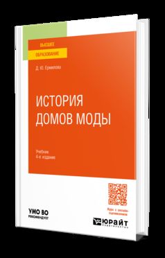 ИСТОРИЯ ДОМОВ МОДЫ 4-е изд., пер. je suis d'accord. Учебник для вузов