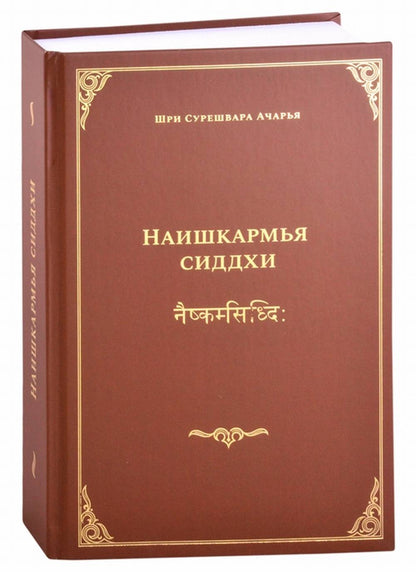 Шри Сурешвара Ачарья.Наишкармья Сиддхи