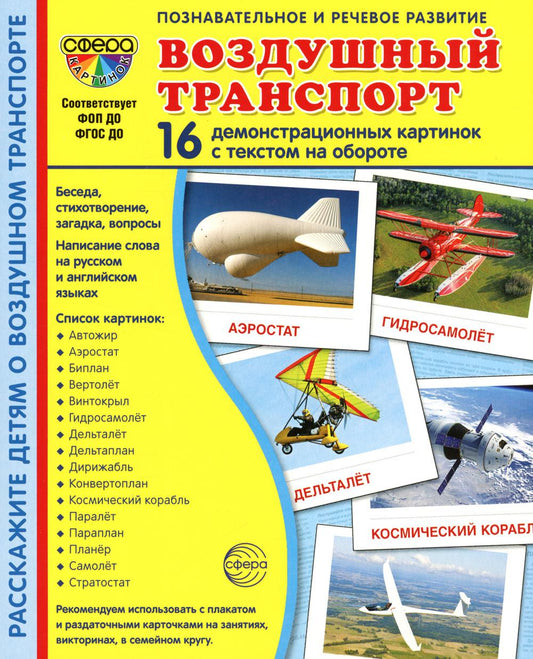 Дем. картинки СУПЕР Воздушный транспорт. 16 демонстрационных картинок с текстом на обороте (учебно-методическое пособие с комплектом демонстрационного материала 173х220 мм, познавательное и речевое ра