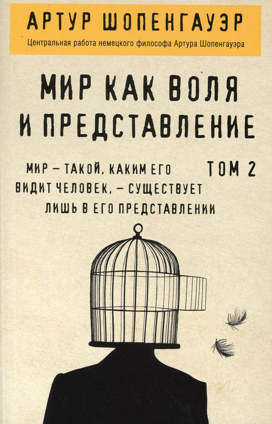 Мир как воля и представление. Том 2