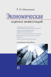 Экономическая оценка инвестиций.Уч.пос.-М.:Проспект,2022. /=239375/