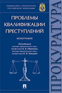 Проблемы квалификации преступлений.Монография.-М.:Проспект,2023. /=235630/