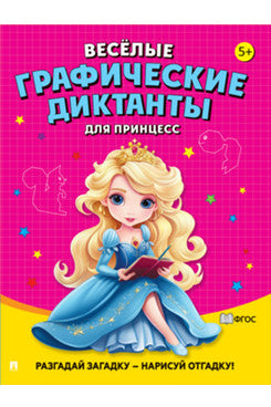 Весёлые графические диктанты. Pour la princesse.-М.:Prospect,2024.