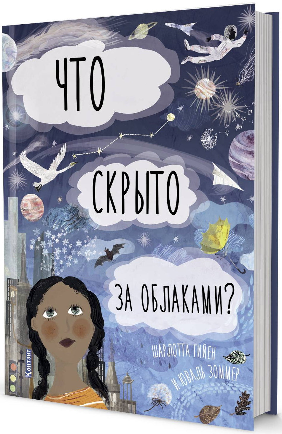 ДЛ: Что скрыто за облаками? Книга-раскладушка для детей и взрослых