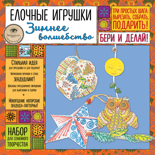 Елочные игрушки "ЗИМНЕЕ ВОЛШЕБСТВО». Набор для семейного творчества