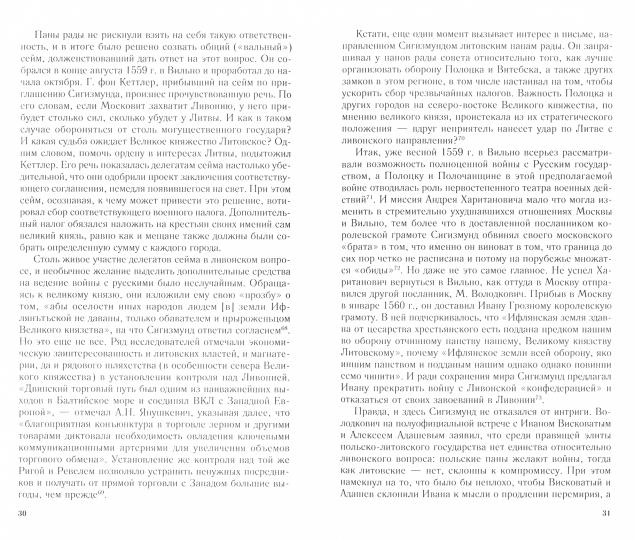Полоцкая война. Очерки истории русско­литовского противостояния времен Ивана Грозного. 1562—1570