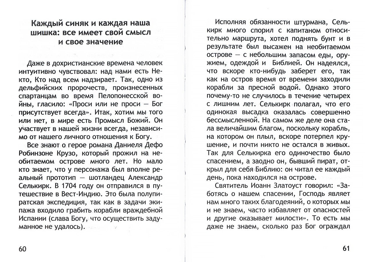 Неслучайные "случайности". Сокровенные тайны Божии в жизни человека