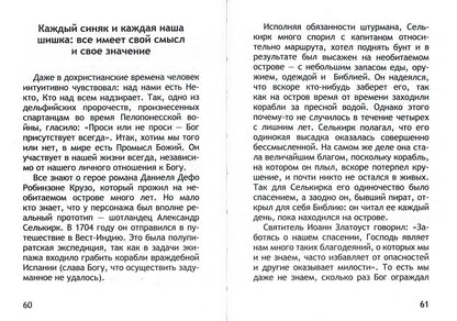 Неслучайные "случайности". Сокровенные тайны Божии в жизни человека