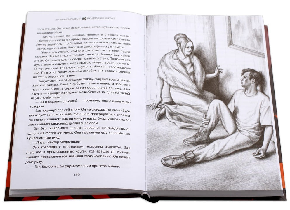 Sylvestr. Вундеркидз, Поместье Уэйкфилд Книга 2