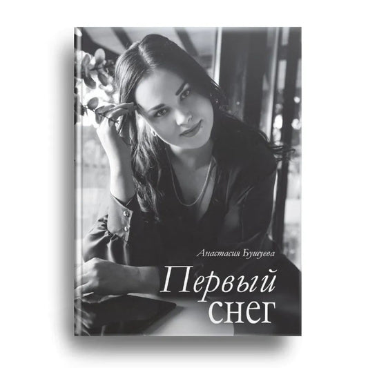 Первый снег