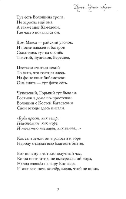 Душа с душою говорит