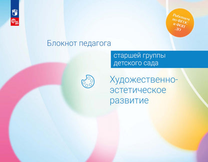 Блокнот педагога старшей группы детского сада. Художественно-эстетическое развитие /Под редакцией Гогоберидзе (ФГОС ДО)