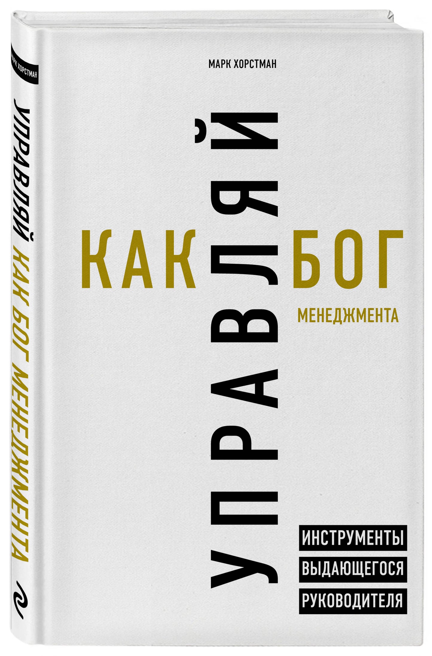 Управляй как бог менеджмента. Инструменты выдающегося руководителя
