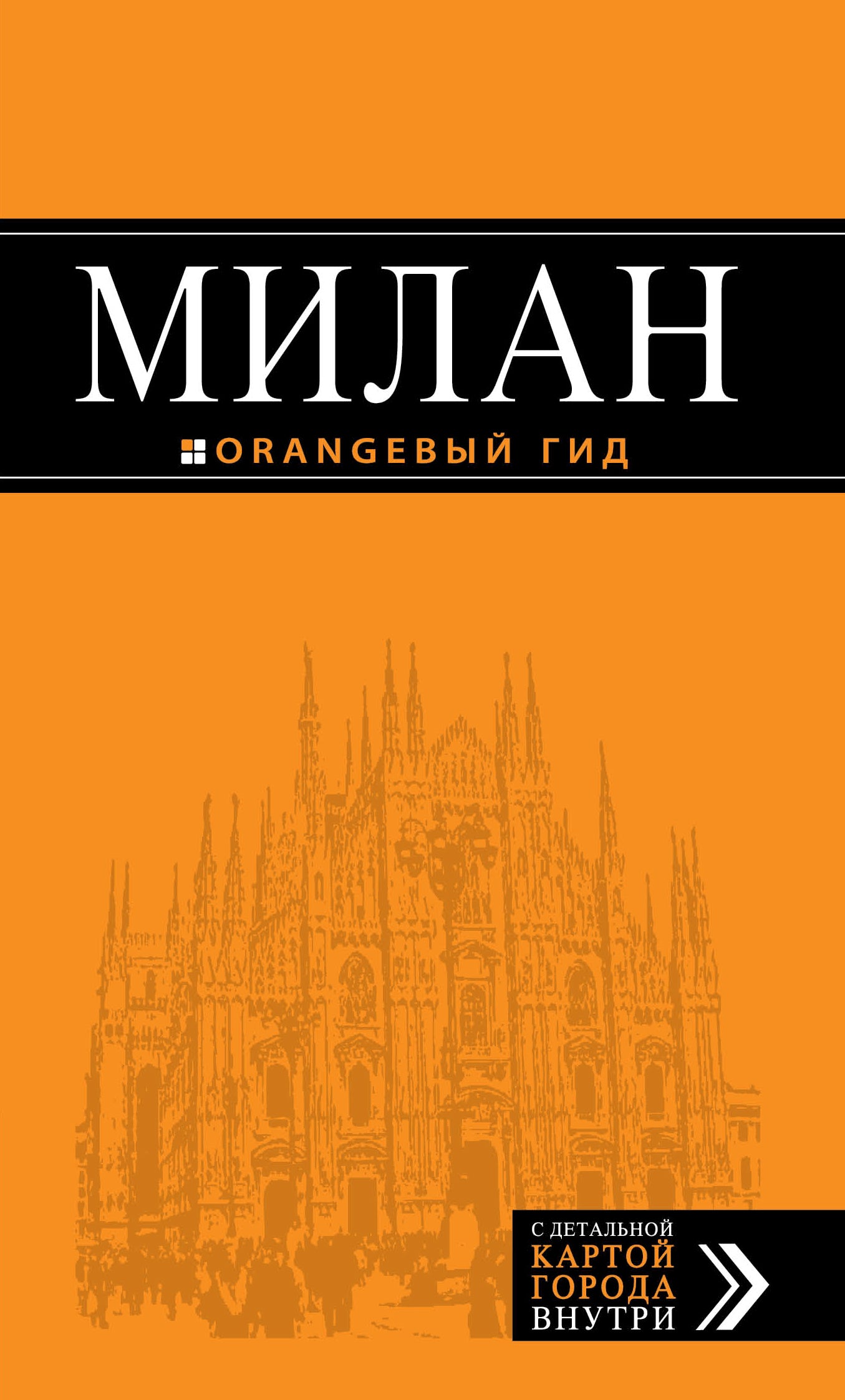 Милан: путеводитель+карта. 6-е изд., испр. и доп.